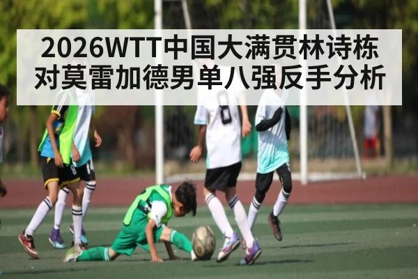 2026WTT中国大满贯林诗栋对莫雷加德男单八强反手分析