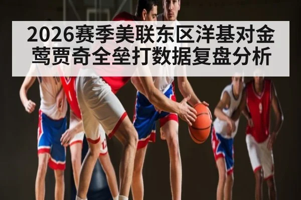 2026赛季美联东区洋基对金莺贾奇全垒打数据复盘分析