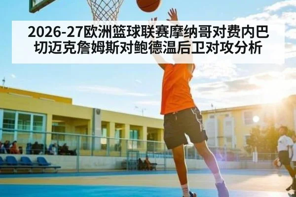2026-27欧洲篮球联赛摩纳哥对费内巴切迈克詹姆斯对鲍德温后卫对攻分析