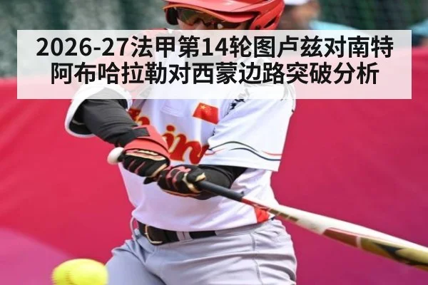 2026-27法甲第14轮图卢兹对南特阿布哈拉勒对西蒙边路突破分析